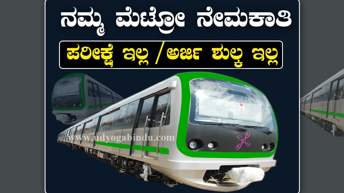 ಬೆಂಗಳೂರು ಮೆಟ್ರೋ ನೇಮಕಾತಿ 2025: ಕನ್ಸಲ್ಟೆಂಟ್ ಹುದ್ದೆಗಳಿಗೆ ಅರ್ಜಿ ಅಹ್ವಾನ 1 BMRCL Consultant Project Monitoring Networking Recruitment 2025 Notification PDF
