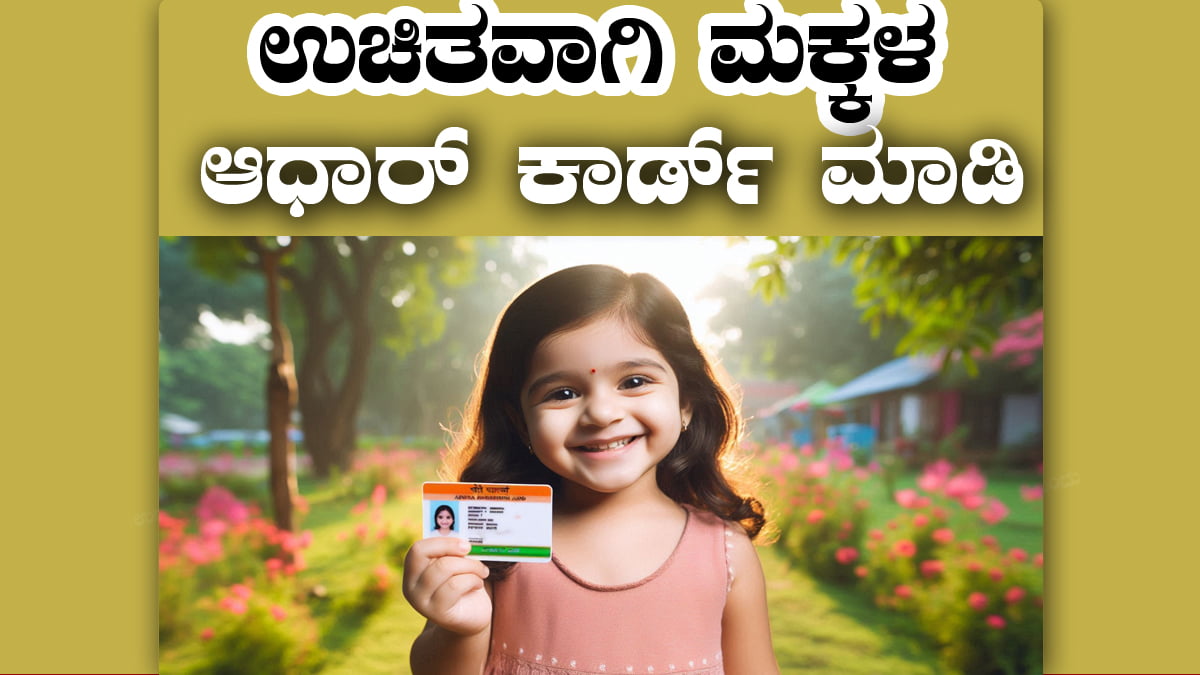 ಬಾಲ ಆಧಾರ್ ಕಾರ್ಡ್ 2025: ಮಕ್ಕಳಿಗೆ ಅರ್ಜಿ ಹೇಗೆ ಸಲ್ಲಿಸಬೇಕು? ಪೂರ್ಣ ಮಾಹಿತಿ ಇಲ್ಲಿ! 1 Baala Aadhaar Card 2025