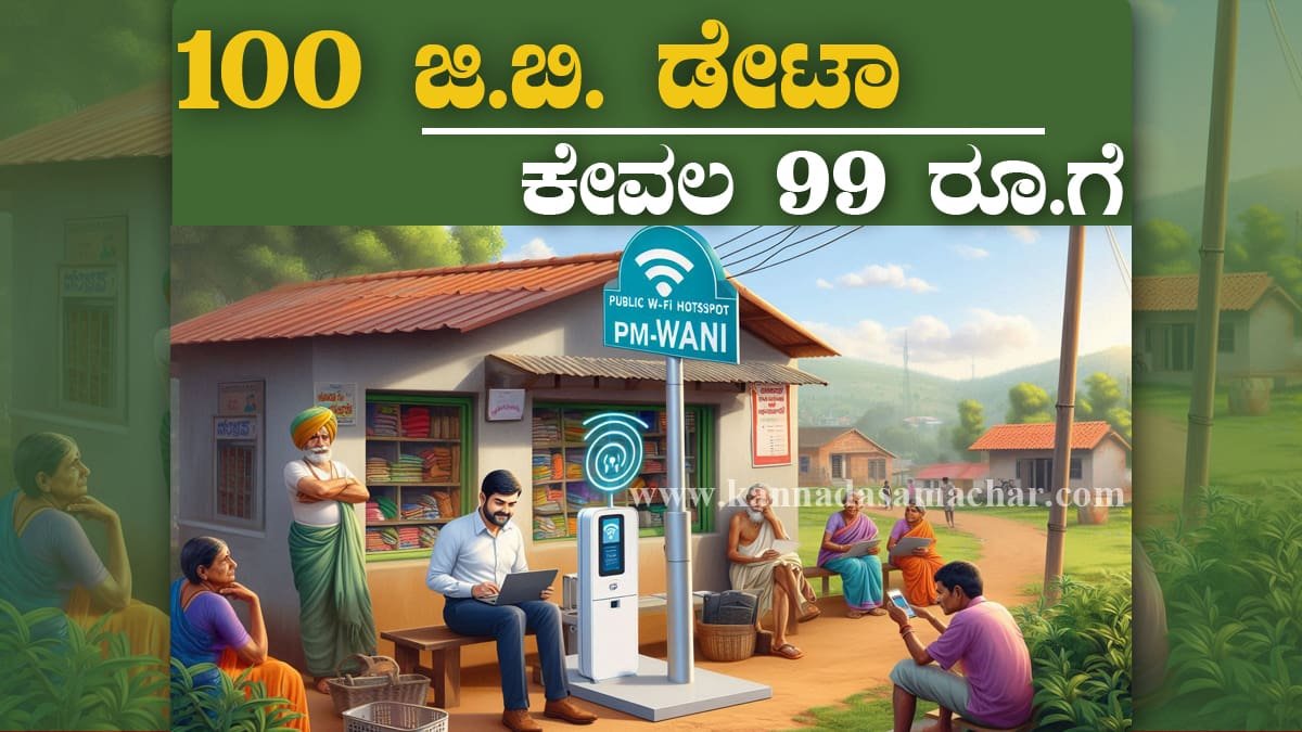 ಪ್ರಧಾನಮಂತ್ರಿ ವಾಣಿ ಯೋಜನೆ (PM-WANI) – ಗ್ರಾಮೀಣ ಭಾರತಕ್ಕೆ ಡಿಜಿಟಲ್ ಸಂಪರ್ಕದ ನೂತನ ದಾರಿ