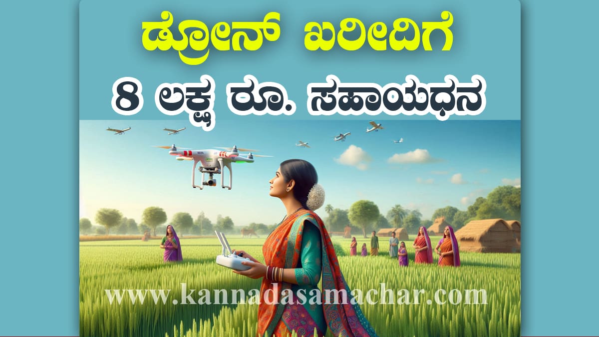 ಬ್ರೇಕಿಂಗ್ ನ್ಯೂಸ್ ! ಡ್ರೋನ್ ಖರೀದಿಗೆ 8 ಲಕ್ಷ ಸಹಾಯಧನ । ನಮೋ ಡ್ರೋನ್ ದೀದಿ ಯೋಜನೆ 2025 – ಸಂಪೂರ್ಣ ಮಾಹಿತಿ 1 Namo Drone Didi Yojana 2025 ನಮೋ ಡ್ರೋನ್ ದೀದಿ ಯೋಜನೆಯಡಿ ಮಹಿಳಾ ಸ್ವಸಹಾಯ ಗುಂಪುಗಳಿಗೆ ಕೃಷಿಗೆ ಡ್ರೋನ್ ಖರೀದಿಗೆ 8 ಲಕ್ಷ ರೂ. ಸಹಾಯಧನ ಸಿಗುತ್ತದೆ.