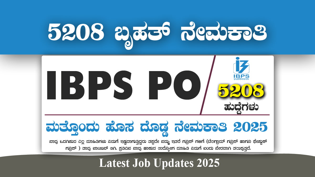 IBPS PO ನೇಮಕಾತಿ 2025: ಬ್ಯಾಂಕ್ನಲ್ಲಿ 5,208 ಹುದ್ದೆಗಳಿಗೆ ಅವಕಾಶ! 1 IBPS PO ನೇಮಕಾತಿ 2025: ಬ್ಯಾಂಕ್ನಲ್ಲಿ 5,208 ಹುದ್ದೆಗಳಿಗೆ ಅವಕಾಶ! IBPS PO Recruitment 2025