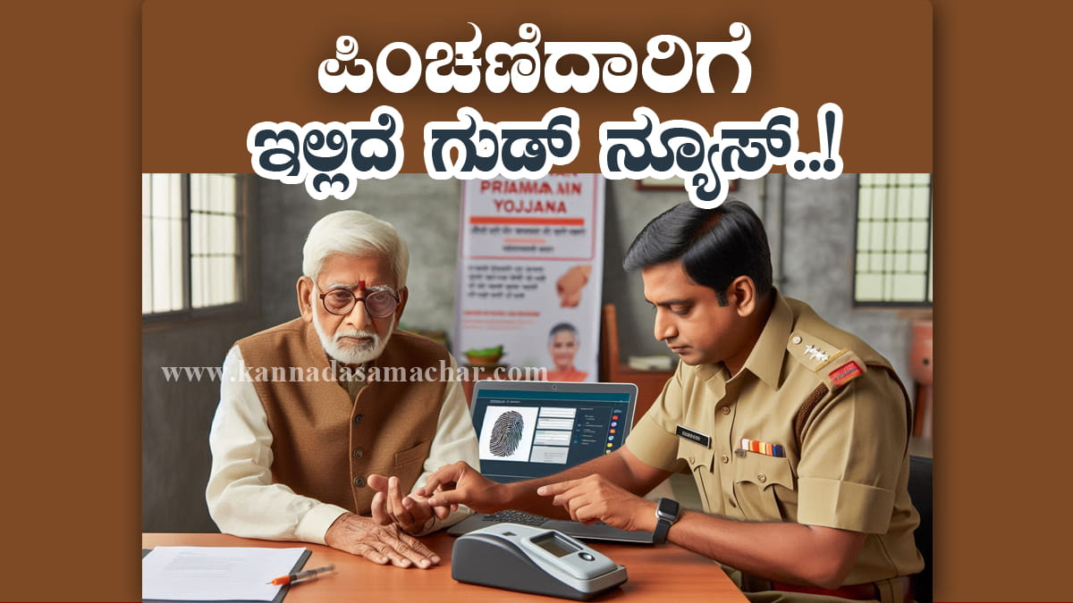 ನಿವೃತ್ತರಿಗೆ ಇಲ್ಲಿದೆ ಗುಡ್ ನ್ಯೂಸ್ ! ಈಗ ಡಿಜಿಟಲ್ ಜೀವನ ಪ್ರಮಾಣಪತ್ರ ಸುಲಭವಾಗಿ ಪಡೆಯಿರಿ । ಇಲ್ಲಿದೆ ಅರ್ಜಿ ಸಲ್ಲಿಸುವ ವಿಧಾನ 1 Jeevan Pramaan Certificate 2025: How to Apply for Digital Life Certificate Online