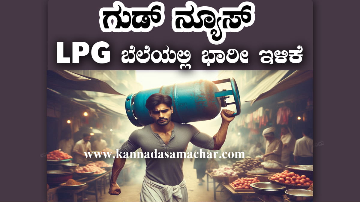 ಗುಡ್ ನ್ಯೂಸ್ ! LPG ಬೆಲೆಯಲ್ಲಿ ಭಾರೀ ಇಳಿಕೆ, ಗ್ರಾಹಕರಿಗೆ ಇಲ್ಲಿದೆ ಪೂರ್ಣ ಮಾಹಿತಿ 1 LPG Price Latest News 2025
