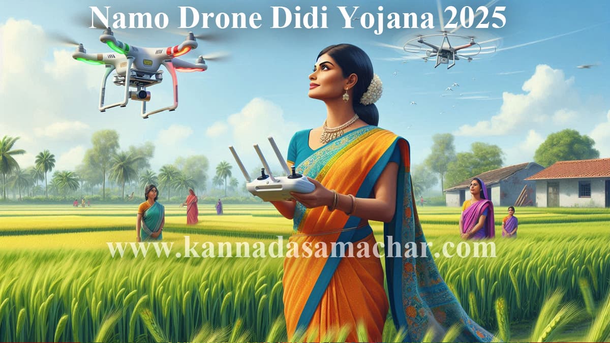 ಬ್ರೇಕಿಂಗ್ ನ್ಯೂಸ್ ! ಡ್ರೋನ್ ಖರೀದಿಗೆ 8 ಲಕ್ಷ ಸಹಾಯಧನ । ನಮೋ ಡ್ರೋನ್ ದೀದಿ ಯೋಜನೆ 2025 – ಸಂಪೂರ್ಣ ಮಾಹಿತಿ 2 Namo Drone Didi Yojana 2025