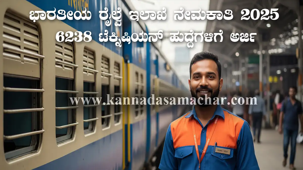 ಭಾರತೀಯ ರೈಲ್ವೆ ಇಲಾಖೆ ನೇಮಕಾತಿ 2025 – 6238 ಟೆಕ್ನಿಷಿಯನ್ ಹುದ್ದೆಗಳಿಗೆ ಅರ್ಜಿ ಅಹ್ವಾನ 2 RRB Technician Recruitment 2025: Apply for 6238 Railway Vacancies - Full Details