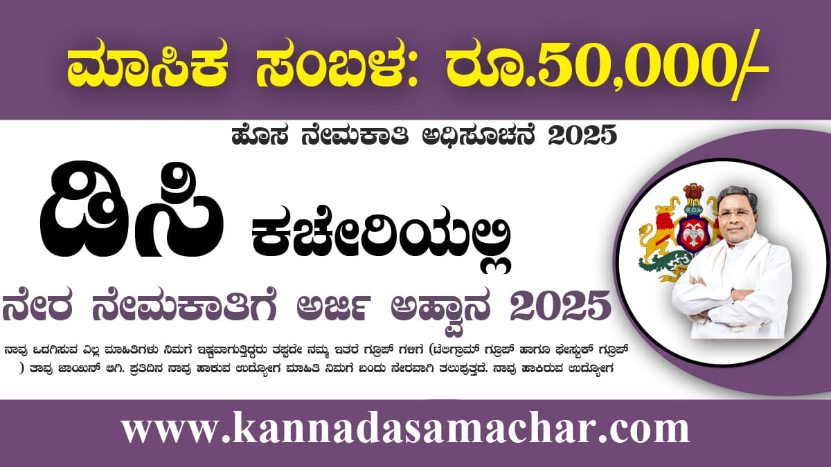 ರಾಯಚೂರು ಡಿಸಿ ಕಚೇರಿ ನೇರ ನೇಮಕಾತಿ 2025 – ನೀತಿ ಸಲಹೆಗಾರ ಹುದ್ದೆಗೆ ಅರ್ಜಿ ಆಹ್ವಾನ 2 Raichur DC Office Recruitment 2025