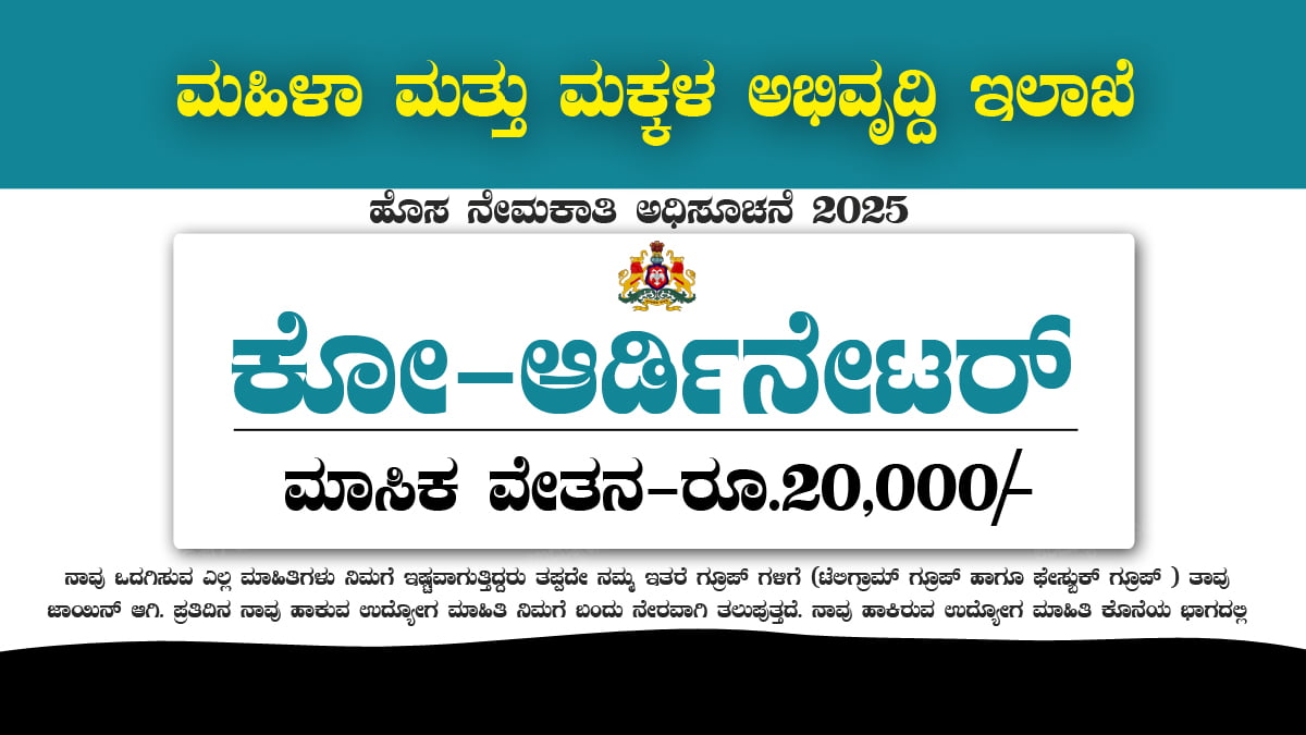 ಮಹಿಳಾ ಮತ್ತು ಮಕ್ಕಳ ಕಲ್ಯಾಣ ಇಲಾಖೆ ಯಾದಗಿರಿ ನೇಮಕಾತಿ 2025 - ಕೋ-ಆರ್ಡಿನೇಟರ್ ಹುದ್ದೆಗಳ ಭರ್ತಿ 1 WCD Yargir Recruitment 2025