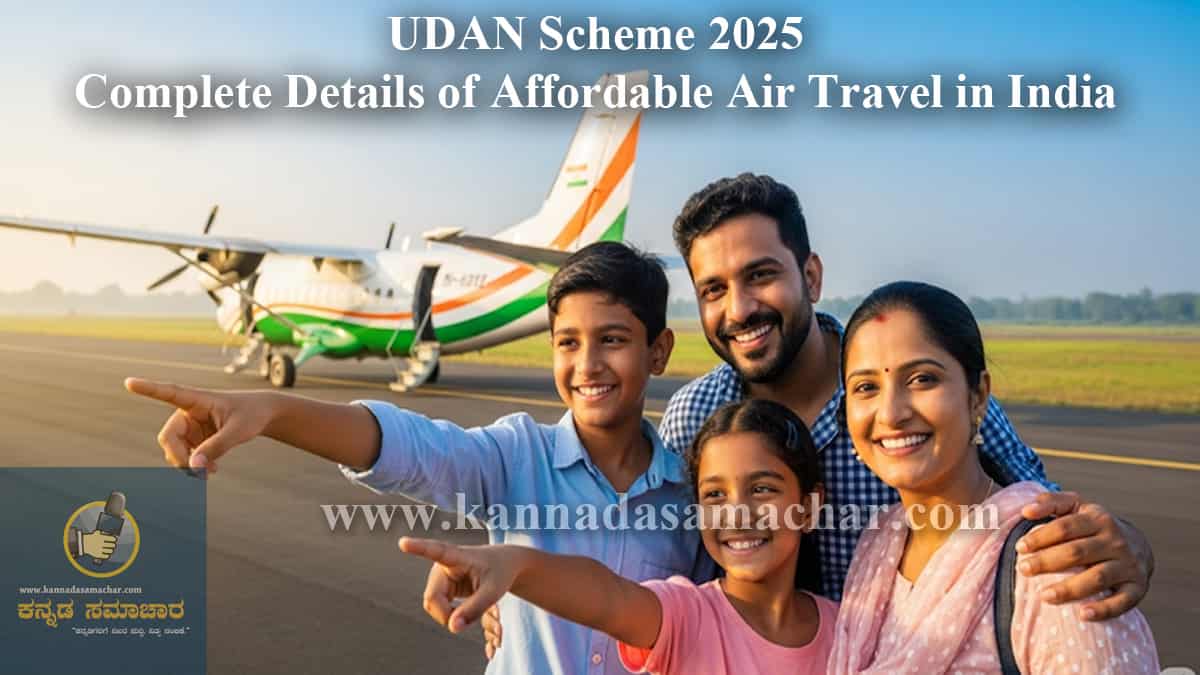 ರೂ.2500 ನಲ್ಲಿ ವಿಮಾನ ಪ್ರಯಾಣ ಮಾಡಬಹುದು ಇಲ್ಲಿದೆ ಸಂಪೂರ್ಣ ಮಾಹಿತಿ – UDAN Scheme 2025 2 ಉಡಾನ್ ಯೋಜನೆ 2025: ಸಾಮಾನ್ಯ ನಾಗರಿಕರಿಗೂ ಕೈಗೆಟುಕುವ ವಿಮಾನ ಪ್ರಯಾಣದ ನವಪ್ರವೇಶ - UDAN Scheme 2025