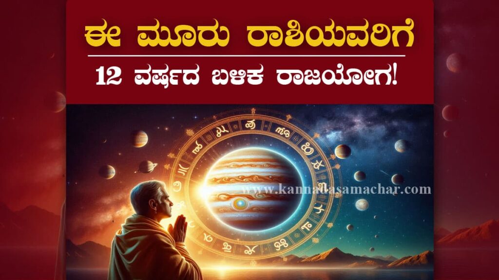 Gajakesari Rajayoga 2025 - ಜುಲೈ 2025 ಗಜಕೇಸರಿ ರಾಜಯೋಗದ ಲಾಭ ಪಡೆಯುವ ಶುಭ ರಾಶಿಚಕ್ರ ಚಿಹ್ನೆಗಳು