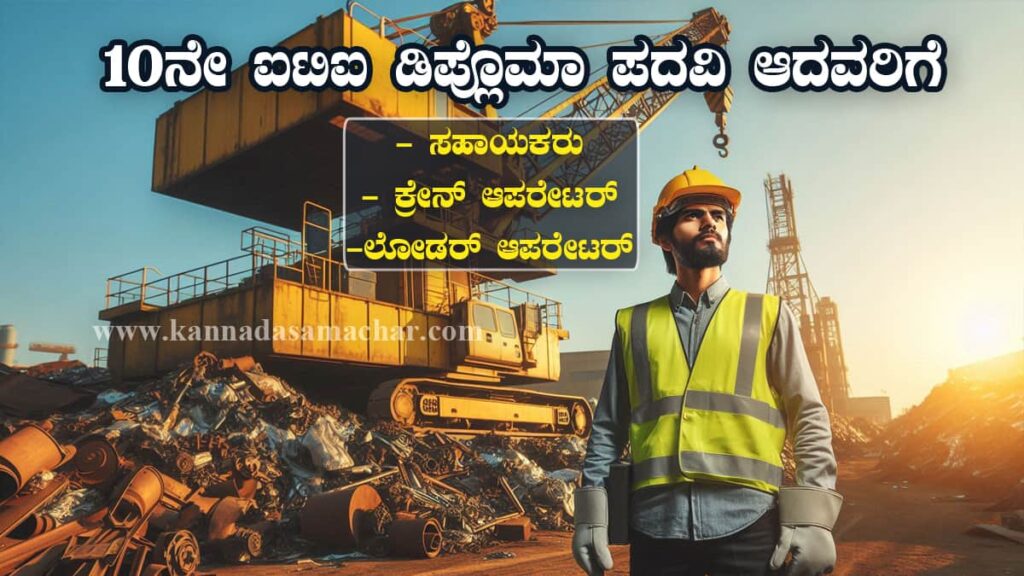 FSNL Recruitment 2025 - ಫೆರೋ ಸ್ಕ್ರ್ಯಾಪ್ ನಿಗಮ ಲಿಮಿಟೆಡ್ (FSNL) ಮೇಲ್ವಿಚಾರಕರು ಮತ್ತು ಸಹಾಯಕರ ನೇಮಕಾತಿ 2025 – ಸಂಪೂರ್ಣ ಮಾಹಿತಿ