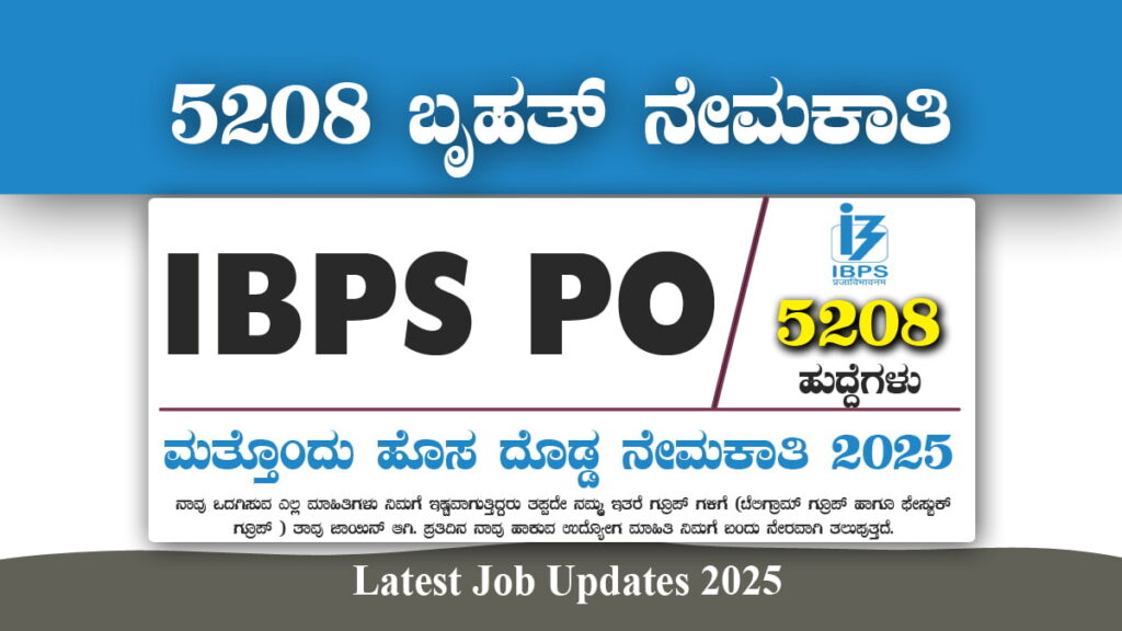 IBPS PO ನೇಮಕಾತಿ 2025: ಬ್ಯಾಂಕ್‌ನಲ್ಲಿ 5,208 ಹುದ್ದೆಗಳಿಗೆ ಅವಕಾಶ! IBPS PO Recruitment 2025