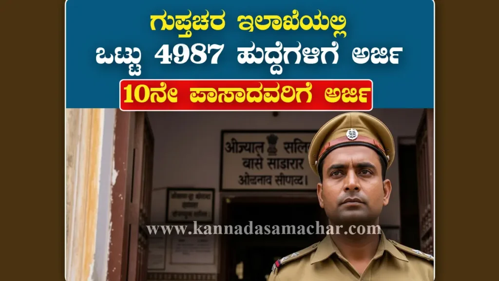 ಗುಪ್ತಚರ ಇಲಾಖೆ ನೇಮಕಾತಿ 2025 - ಸಿಕ್ಯುರಿಟಿ ಅಸಿಸ್ಟೆಂಟ್/ಎಕ್ಸಿಕ್ಯೂಟಿವ್ ಹುದ್ದೆಗಳ ಭರ್ತಿ Intelligence Bureau Recruitment 2025