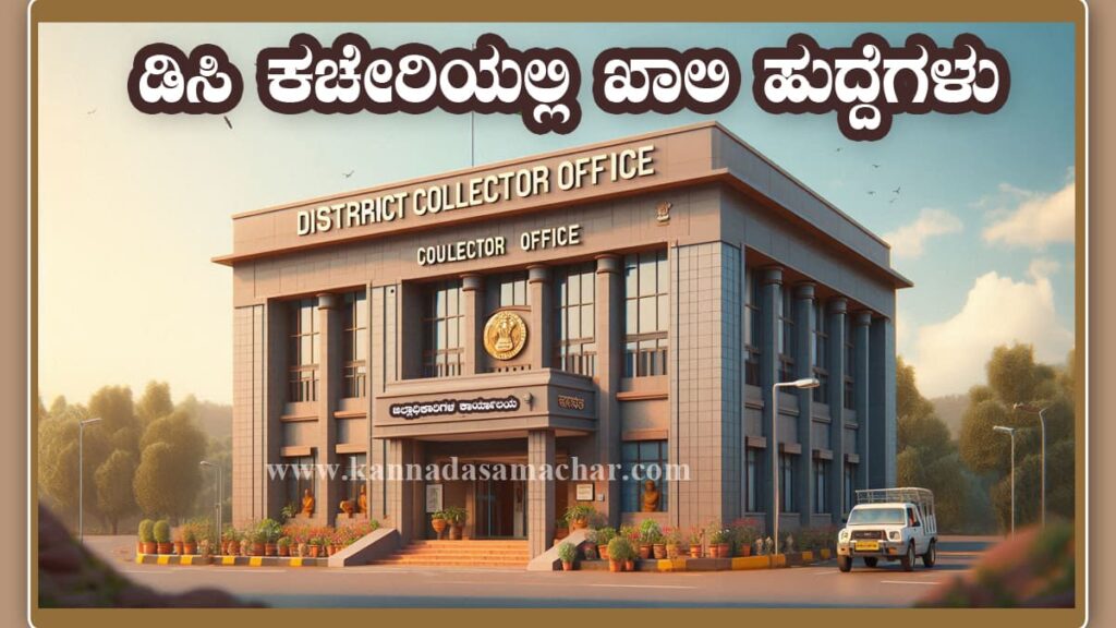 ರಾಯಚೂರು ಜಿಲ್ಲಾಧಿಕಾರಿ ಕಚೇರಿ ನೇಮಕಾತಿ 2025 | ನೀತಿ ಸಲಹೆಗಾರ ಹುದ್ದೆಗೆ ಅರ್ಜಿ ಆಹ್ವಾನ
