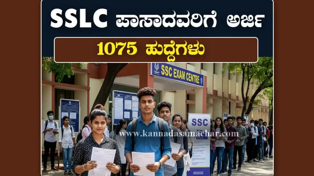 SSC MTS ಮತ್ತು ಹವಾಲ್ದಾರ್ ಹುದ್ದೆಗಳ ನೇಮಕಾತಿ 2025ಗಾಗಿ ಅರ್ಜಿ ಪ್ರಕ್ರಿಯೆ ಆರಂಭವಾಗಿದೆ. SSLC ಉತ್ತೀರ್ಣರು ಅರ್ಹರು. ವಿವಿಧ ಹಂತಗಳಲ್ಲಿ ಆಯ್ಕೆ ಪ್ರಕ್ರಿಯೆ ನಡೆಯಲಿದೆ. SSC MTS Recruitment 2025