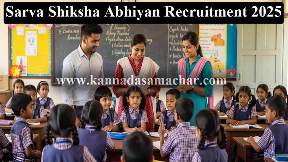 98,305 ಶಿಕ್ಷಕರ ಬೃಹತ್ ನೇಮಕಾತಿ 2025 - ಸರ್ವ ಶಿಕ್ಷಾ ಅಭಿಯಾನ್ ನೇಮಕಾತಿ 2025 2 ಸರ್ವ ಶಿಕ್ಷಾ ಅಭಿಯಾನ ನೇಮಕಾತಿ 2025: 98,305 ಪ್ರಾಥಮಿಕ ಶಿಕ್ಷಕರ ಹುದ್ದೆಗಳಿಗೆ ಆನ್ಲೈನ್ನಲ್ಲಿ ಅರ್ಜಿ ಸಲ್ಲಿಸಿ. ವೇತನ ರೂ.40,833/ತಿಂಗಳು. 12ನೇ ತರಗತಿ/ಪದವಿ ಅರ್ಹತೆ. ಕೊನೆಯ ದಿನಾಂಕ: ಜುಲೈ 25, 2025. Sarva Shiksha Abhiyan Recruitment 2025