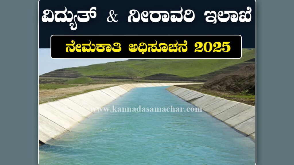 WAPCOS ನೇಮಕಾತಿ 2025 | ಸುಂದರ್ಬನ್ ಯೋಜನೆಗಳಿಗೆ 19 ತಜ್ಞ ಹುದ್ದೆಗಳು