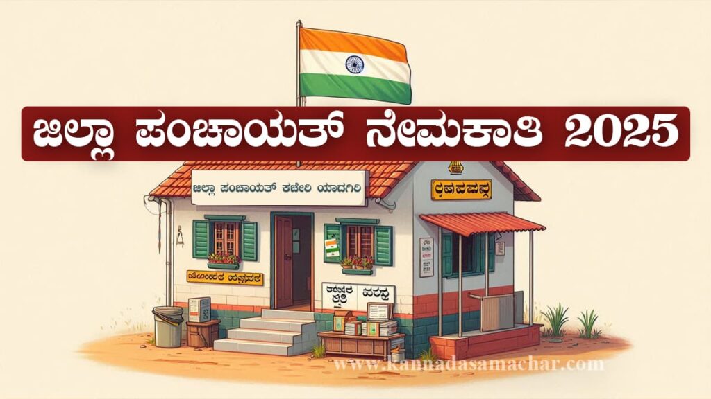 ಯಾದಗಿರಿ ಜಿಲ್ಲಾ ಪಂಚಾಯತ್ ನೇಮಕಾತಿ 2025 - Yadgir Zilla Panchayt Recruitment 2025