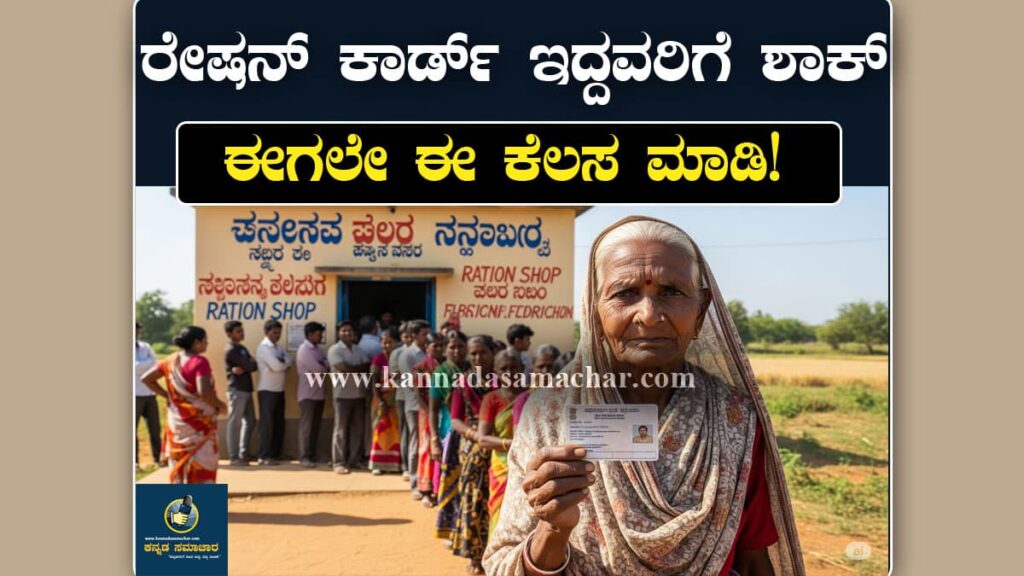 ಕರ್ನಾಟಕ ಸರ್ಕಾರ ಇ-ಕೆವೈಸಿ ಕಡ್ಡಾಯಗೊಳಿಸಿದೆ. ಪಡಿತರ ಚೀಟಿ ಉಳಿಸಿಕೊಳ್ಳಲು ಒಂದು ತಿಂಗಳ ಅವಧಿಯಲ್ಲಿ ಇ-ಕೆವೈಸಿ ಪ್ರಕ್ರಿಯೆ ಪೂರ್ಣಗೊಳಿಸಿ. ಇಲ್ಲದಿದ್ದರೆ ಚೀಟಿ ರದ್ದು.