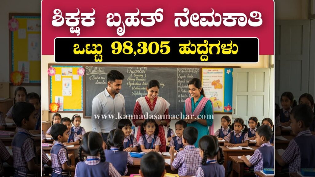 ಸರ್ವ ಶಿಕ್ಷಾ ಅಭಿಯಾನ ನೇಮಕಾತಿ 2025: 98,305 ಪ್ರಾಥಮಿಕ ಶಿಕ್ಷಕರ ಹುದ್ದೆಗಳಿಗೆ ಆನ್‌ಲೈನ್‌ನಲ್ಲಿ ಅರ್ಜಿ ಸಲ್ಲಿಸಿ. ವೇತನ ರೂ.40,833/ತಿಂಗಳು. 12ನೇ ತರಗತಿ/ಪದವಿ ಅರ್ಹತೆ. ಕೊನೆಯ ದಿನಾಂಕ: ಜುಲೈ 25, 2025. Sarva Shiksha Abhiyan Recruitment 2025