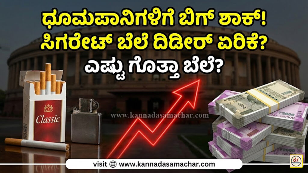 ಸಿಗರೇಟ್ ಪ್ರಿಯರಿಗೆ ಬಿಗ್ ಶಾಕ್: ₹18 ರ ಸಿಗರೇಟ್ ಇನ್ಮುಂದೆ ₹72? ಬೆಲೆ ಏರಿಕೆ ವಿವರ ಇಲ್ಲಿದೆ! Cigarette Price Hike 2025