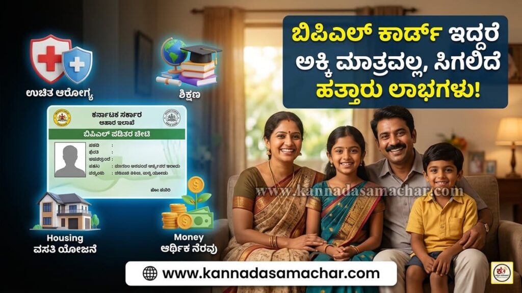 ಬಿಪಿಎಲ್ ಕಾರ್ಡ್ ಇದ್ದರೆ ಸಿಗಲಿದೆ 10 ಕ್ಕೂ ಹೆಚ್ಚು ಉಚಿತ ಸೌಲಭ್ಯಗಳು: ಇಲ್ಲಿದೆ ಸಂಪೂರ್ಣ ಪಟ್ಟಿ! | BPL Card Benefits 2 ಬಿಪಿಎಲ್ ಕಾರ್ಡ್ ಇದ್ದರೆ ಸಿಗಲಿದೆ 10 ಕ್ಕೂ ಹೆಚ್ಚು ಉಚಿತ ಸೌಲಭ್ಯಗಳು: ಇಲ್ಲಿದೆ ಸಂಪೂರ್ಣ ಪಟ್ಟಿ! | BPL Card Benefits