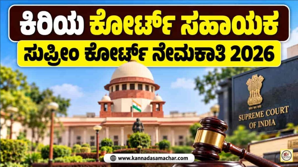 ಸುಪ್ರೀಂ ಕೋರ್ಟ್ ನೇಮಕಾತಿ 2026: 250 ಜೂನಿಯರ್ ಕೋರ್ಟ್ ಅಸಿಸ್ಟೆಂಟ್ ಹುದ್ದೆಗಳಿಗೆ ಅರ್ಜಿ ಆಹ್ವಾನ - Supreme Court of India Recruitment 2026